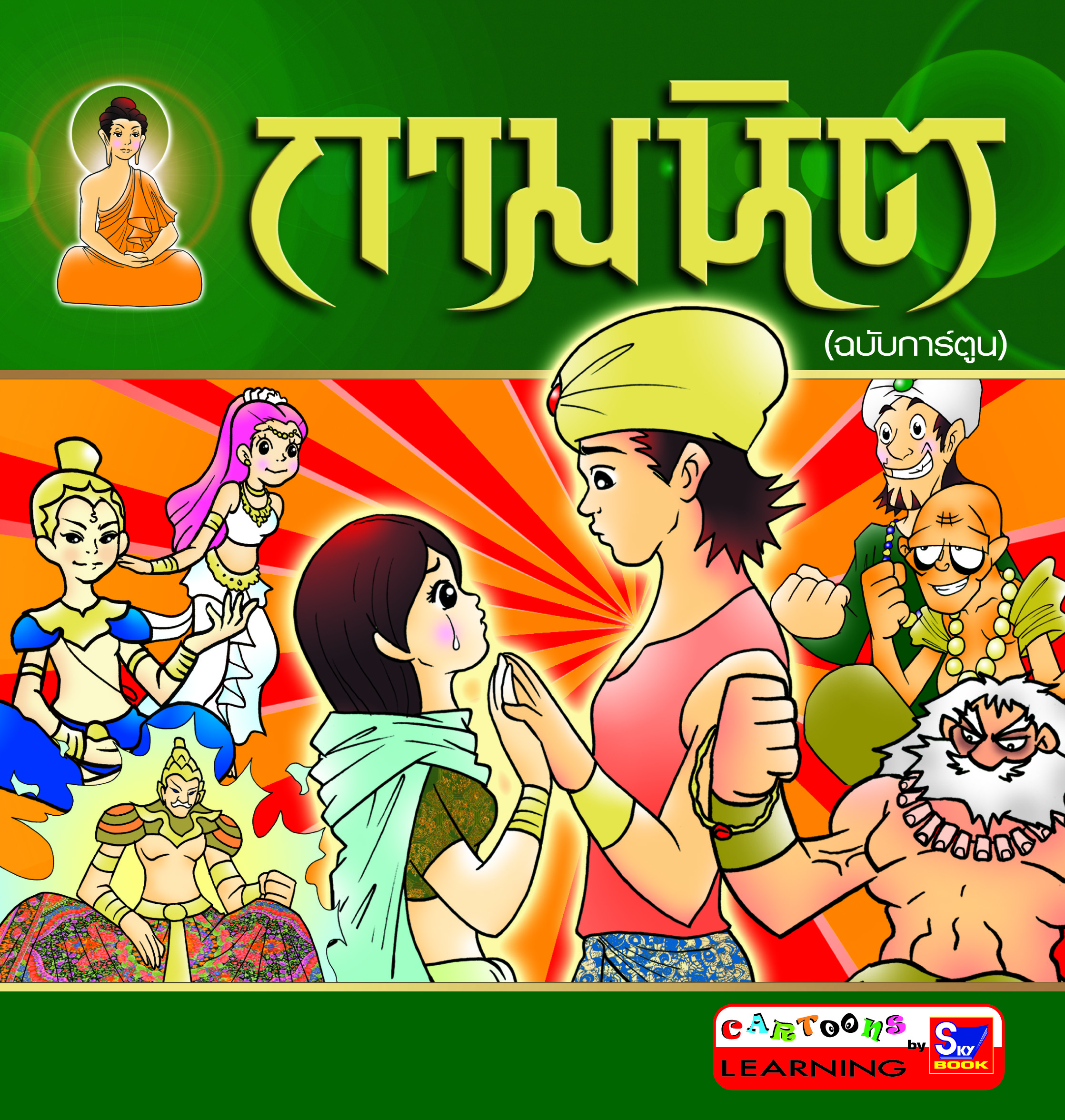 กามนิต (ฉบับการ์ตูน)